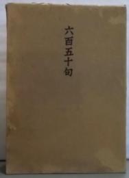 六百五十句