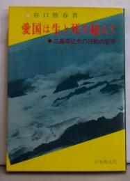 愛国は生と死を超えて─三島由紀夫の行動の哲学