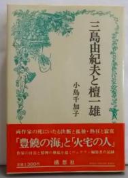 三島由紀夫と壇一雄