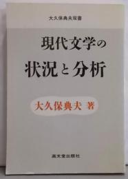 現代文学の状況と分析 (大久保典夫双書)