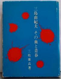 三島由紀夫・その血と青春