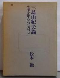 三島由紀夫論─失墜を拒んだイカロス