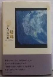 帰郷 : 井奥行彦詩集