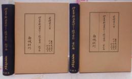 印度本節用集古本四種研究並びに総合索引 (1974年) 影印篇＋索引篇２冊セット 古辞書大系