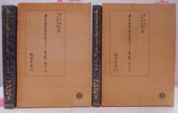 書言字考節用集研究並びに索引 （1973年） 影印篇＋索引篇 ２冊セット 古辞書大系