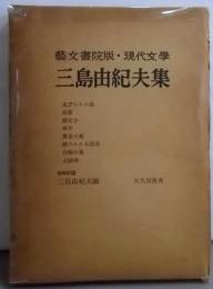 三島由紀夫集<現代文學>