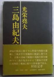 三島由紀夫論