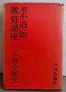 不道徳教育講座〈続〉