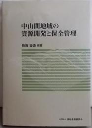 中山間地域の資源開発と保全管理