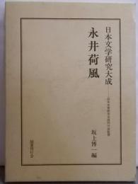 永井荷風 (日本文学研究大成)