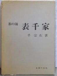 茶の湯 表千家