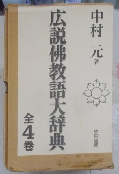 話題の人気 広説佛教語大辞典:全四巻(中村 元) / 古本、中古本、古書籍の 語学・辞書・学習参考書