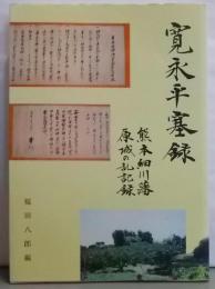 寛永平塞録