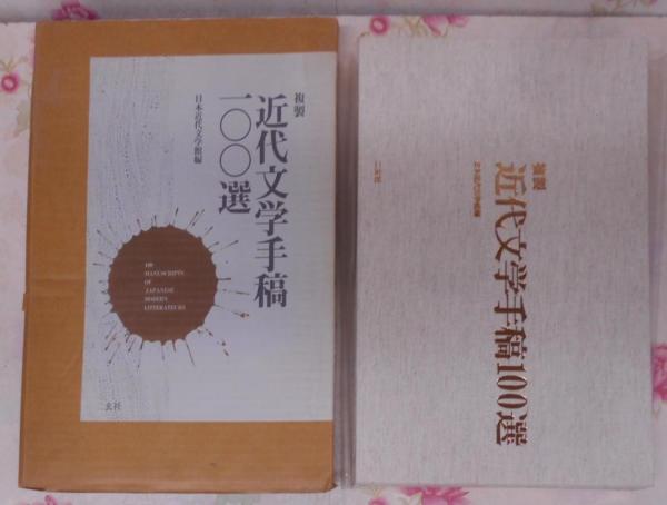 Amazon.co.jp: 複製 近代文学手稿100選 : 日本近代文学館, 中村
