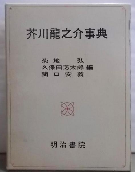 芥川龍之介事典 増訂版 | 菊地 弘 |本 | 通販 | Amazon