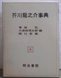 芥川龍之介事典