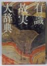 有識故実大辞典
