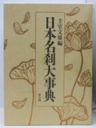 日本名刹大事典