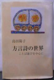 方言詩の世界: ことば遊びを中心に