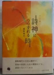 詩神につつまれる時 : エッセイ集