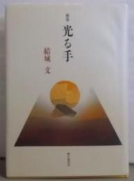 光る手─結城文歌集