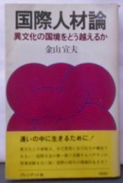 国際人材論─異文化の国境をどう越えるか (1977年)(プレジデント books)