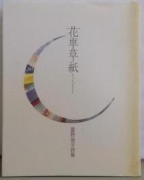 花車草紙 萱野笛子詩集