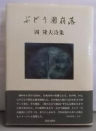 ぶどう園崩落 : 岡隆夫詩集