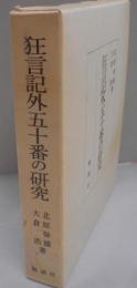 狂言記 外五十番の研究