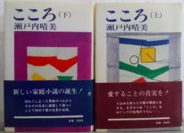 こころ　上下巻揃い