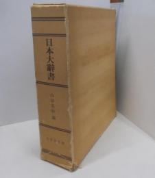 日本大辞書　覆刻版