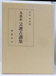 九条本文選古訓集