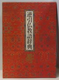 逆引仏教語辞典