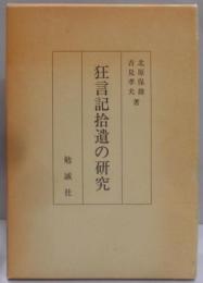 狂言記拾遺の研究<狂言記>