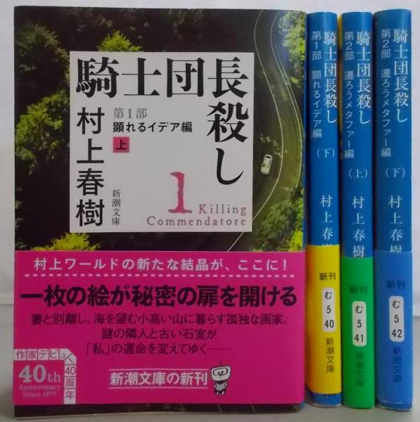 騎士団長殺し 村上春樹 1・2部. 著者サイン入 騎士団長殺し 騎士団長