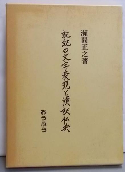 記紀の文字表現と漢訳仏典 | 瀬間正之 著 | おうふう | ¥18,600 - 日本