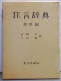 狂言辞典 (資料編)