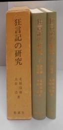 狂言記の研究<狂言記>