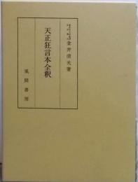 天正狂言本全釈