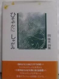 ひそやかにしゃがみ: 岡隆夫詩集