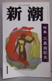 新潮　昭和６３年１月特大号　特集・三島由紀夫