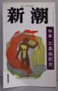 新潮　昭和６３年１月特大号　特集・三島由紀夫