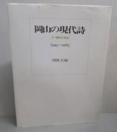 岡山の現代詩 : その動向と書誌 1945-1985
