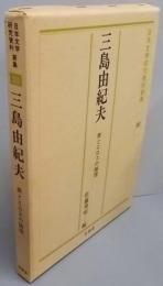三島由紀夫・美とエロスの論理 (日本文学研究資料新集 30)