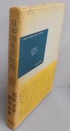 日本浪漫派批判　近代文学研究双書