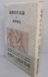 偏愛的作家論　 新訂増補版