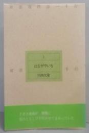 はながやいち<双書現代詩一千行 5>