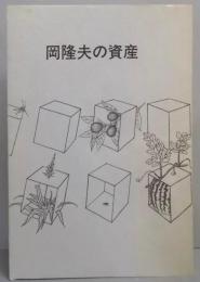 岡隆夫の資産 : 詩集