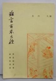 狂言古本二種 ( 天正狂言本・虎清狂言本)