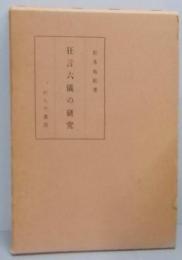 狂言六儀の研究